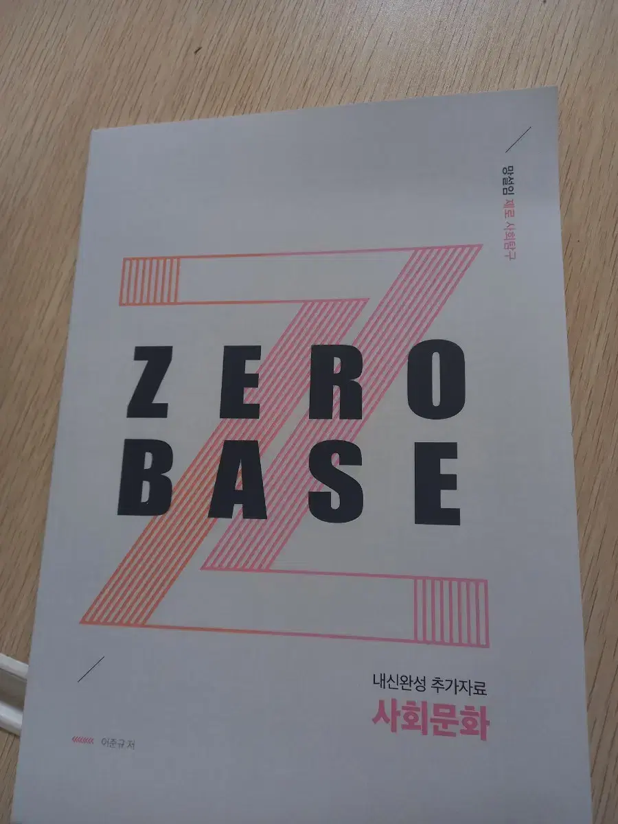 어준규 zero Base 내신완성 추가자료 사회문화